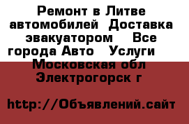 Ремонт в Литве автомобилей. Доставка эвакуатором. - Все города Авто » Услуги   . Московская обл.,Электрогорск г.